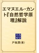 エマヌエル・カント『自然哲学原理』解説(青空文庫)