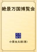 絶景万国博覧会(青空文庫)