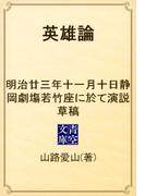 英雄論　明治廿三年十一月十日静岡劇塲若竹座に於て演説草稿(青空文庫)