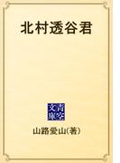 北村透谷君(青空文庫)
