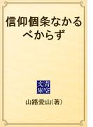 信仰個条なかるべからず(青空文庫)