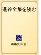 透谷全集を読む(青空文庫)