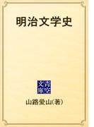 明治文学史(青空文庫)