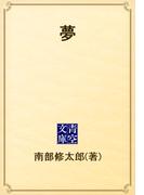 夢(青空文庫)