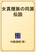 女真種族の同源伝説(青空文庫)