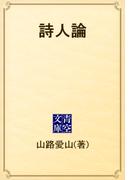 詩人論(青空文庫)