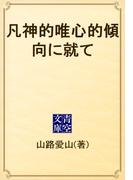 凡神的唯心的傾向に就て(青空文庫)