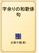 字余りの和歌俳句(青空文庫)