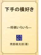 下手の横好き　―将棋いろいろ―(青空文庫)
