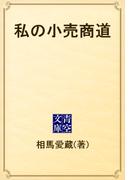 私の小売商道(青空文庫)