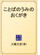 ことばのうみのおくがき(青空文庫)