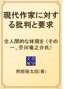 現代作家に対する批判と要求　全人間的な体現を （その一、芥川竜之介氏）(青空文庫)