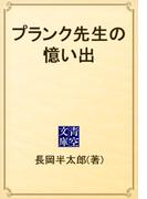 プランク先生の憶い出(青空文庫)