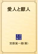 愛人と厭人(青空文庫)