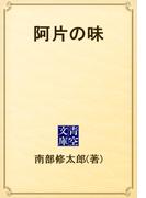 阿片の味(青空文庫)