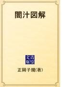 闇汁図解(青空文庫)