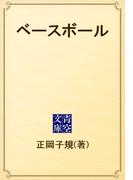 ベースボール(青空文庫)