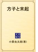 方子と末起(青空文庫)