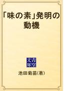 「味の素」発明の動機(青空文庫)