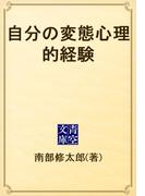 自分の変態心理的経験(青空文庫)