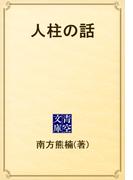 人柱の話(青空文庫)