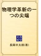 物理学革新の一つの尖端(青空文庫)