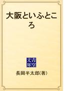 大阪といふところ(青空文庫)