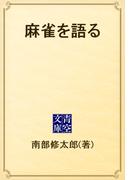 麻雀を語る(青空文庫)
