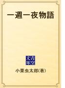 一週一夜物語(青空文庫)