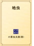 地虫(青空文庫)