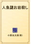 人魚謎お岩殺し(青空文庫)