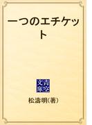 一つのエチケット(青空文庫)