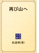 再び山へ(青空文庫)