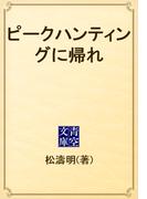 ピークハンティングに帰れ(青空文庫)