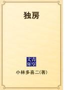 独房(青空文庫)