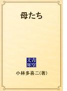 母たち(青空文庫)