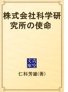 株式会社科学研究所の使命(青空文庫)