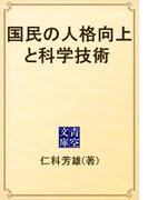 国民の人格向上と科学技術(青空文庫)