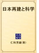 日本再建と科学(青空文庫)