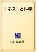 ユネスコと科学(青空文庫)