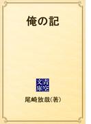 俺の記(青空文庫)