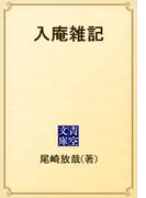 入庵雑記(青空文庫)