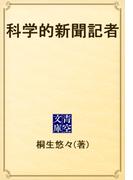科学的新聞記者(青空文庫)