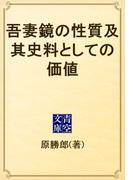 吾妻鏡の性質及其史料としての価値(青空文庫)