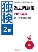 独検過去問題集2015年版〈2級〉（音声付）