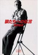 【全1-3セット】狼たちへの伝言