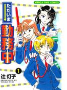 【全1-3セット】ただいま勤務中(まんがタイムコミックス)