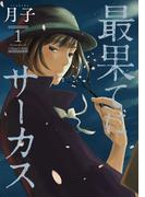 【全1-3セット】最果てにサーカス(ビッグコミックス)