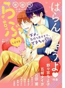 b-BOYらぶ はらんじゃうよ特集(b-BOY)