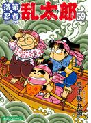 落第忍者乱太郎（59）(朝日コミックス)